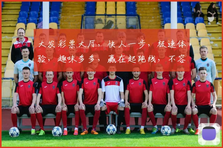 大发彩票大厅，快人一步，极速体验，趣味多多，赢在起跑线，不容错过