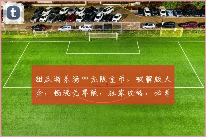 甜瓜游乐场∞无限金币，破解版大全，畅玩无界限，独家攻略，必看
