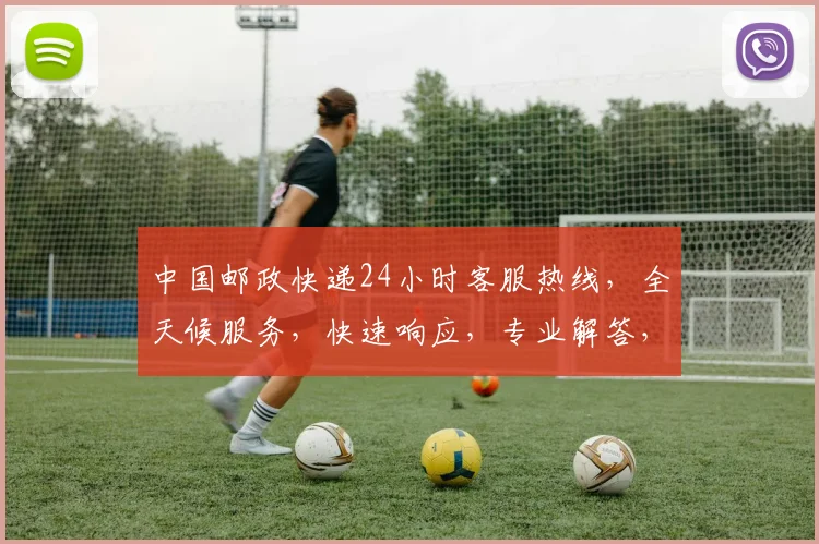 中国邮政快递24小时客服热线，全天候服务，快速响应，专业解答，三重保障，让您无忧快递体验