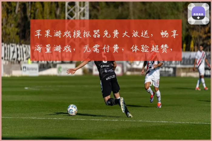 苹果游戏模拟器免费大放送，畅享海量游戏，无需付费，体验超赞，速来下载，尽情享受
