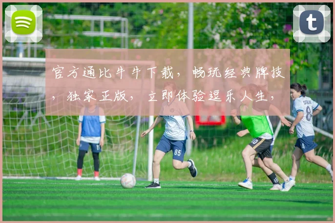 官方通比牛牛下载，畅玩经典牌技，独家正版，立即体验逗乐人生，赢取丰厚奖励