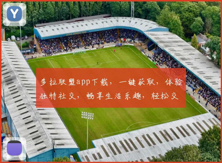 多拉联盟app下载，一键获取，体验独特社交，畅享生活乐趣，轻松交友，三步搞定
